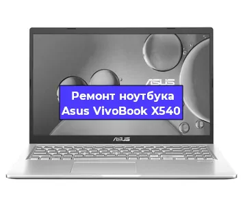 Чистка от пыли и замена термопасты на ноутбуке Asus VivoBook X540 в Воронеже